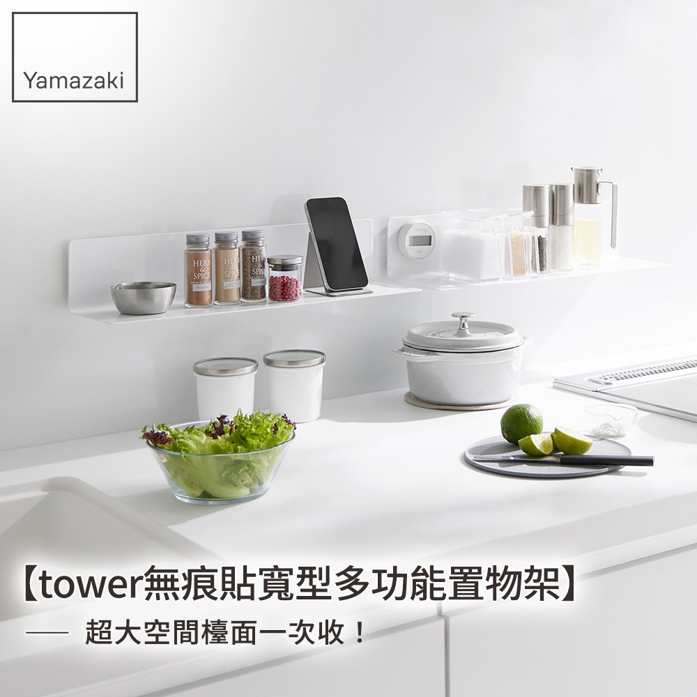 日本【YAMAZAKI】tower無痕貼寬型多功能置物架｜廚房淨水｜特力屋