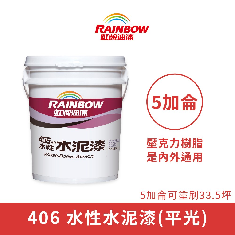 Rainbow_虹牌油漆】406 水性水泥漆平光（5加侖裝）4092百合白4092百合