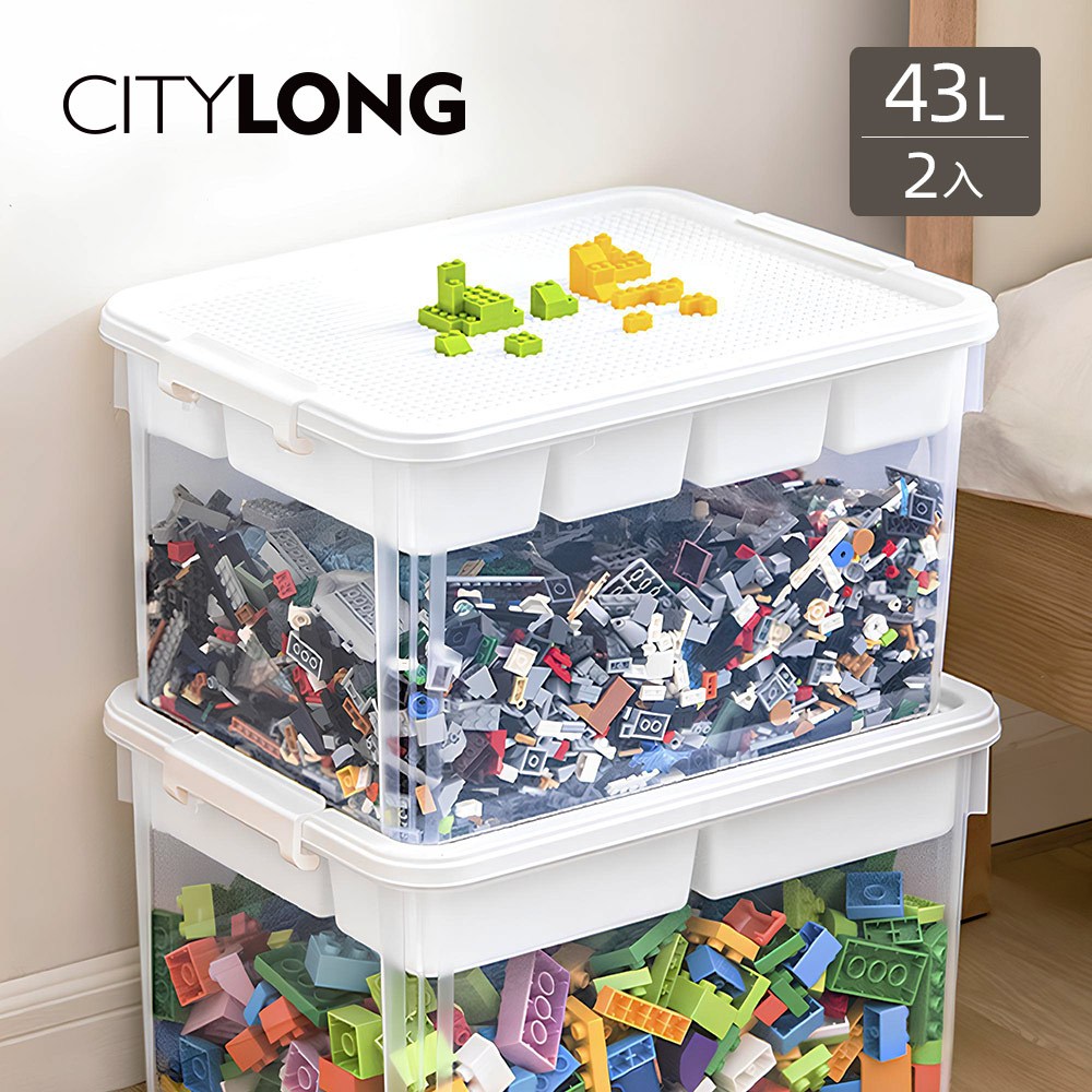 CITYLONG】積木蓋多功能雙層收納箱(附分隔盒)-43L-2入-多色可選-白蓋