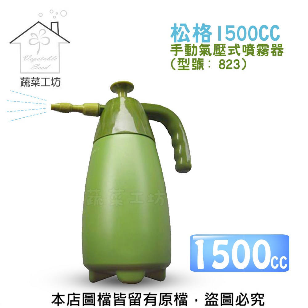 松格1500CC手動氣壓式噴霧器(型號: 823)｜園藝休閒｜特力屋．特力屋