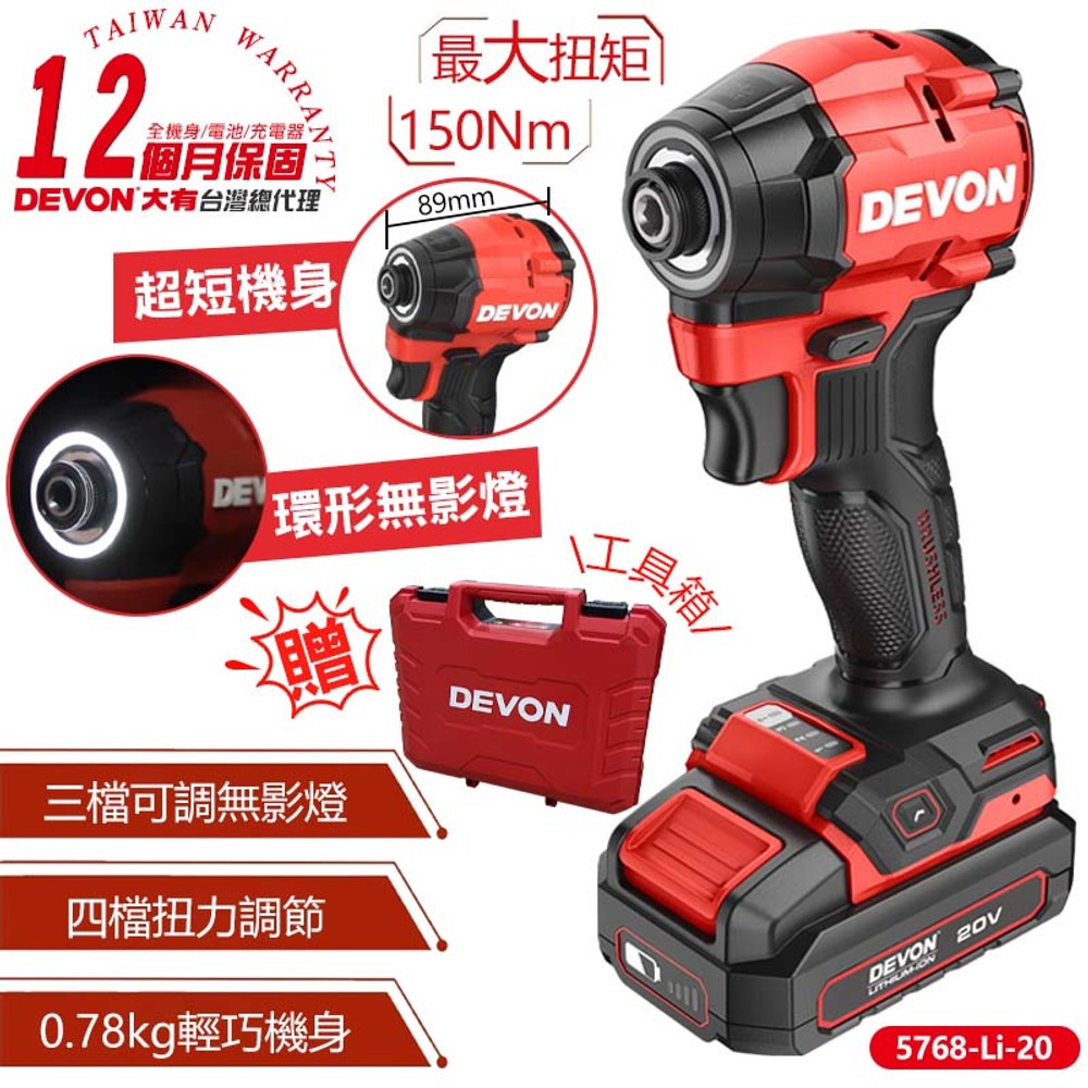 DEVON 大有】20V充電無刷起子機5768-Li-20(雙鋰電)｜五金工具｜特力屋
