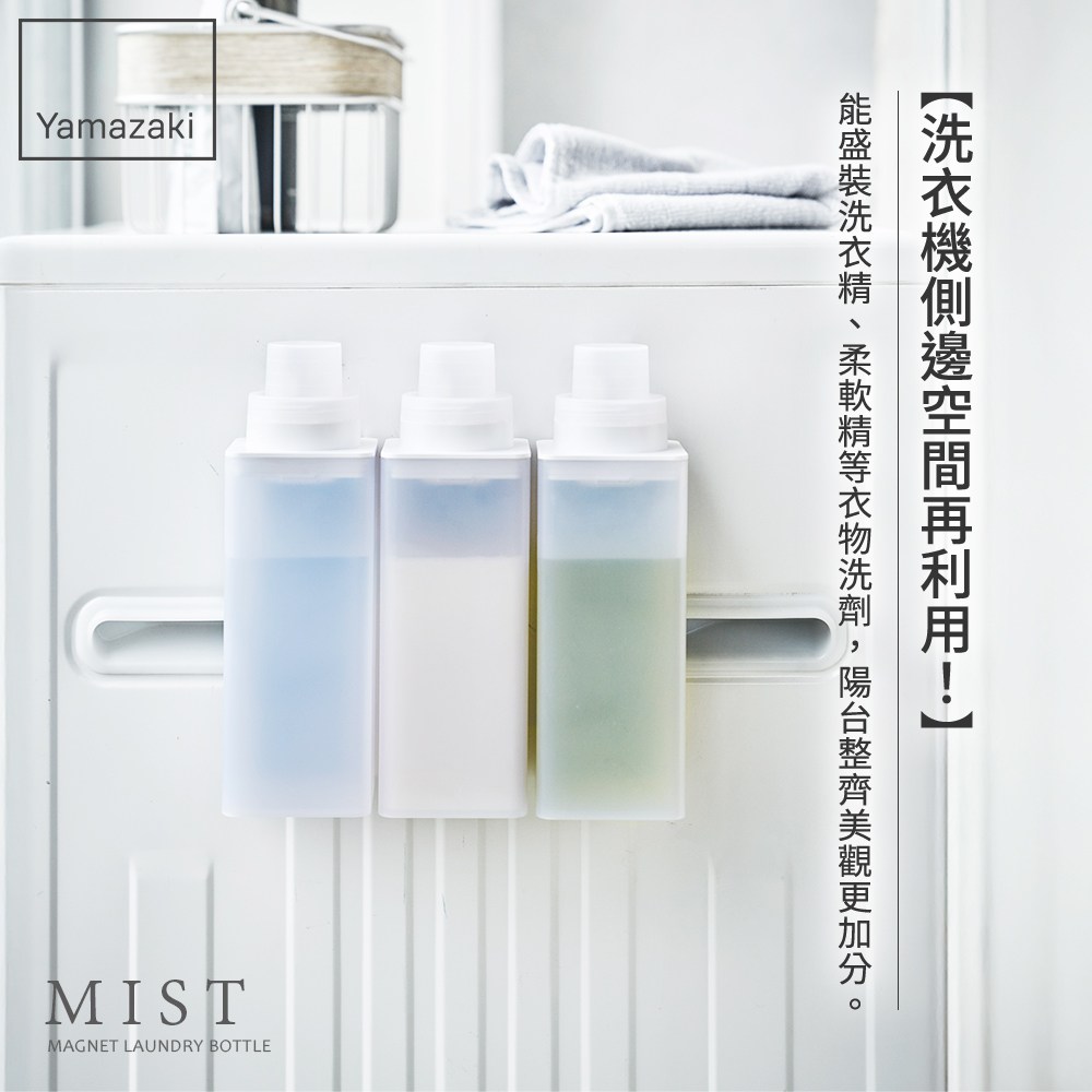 日本【YAMAZAKI】MIST磁吸式洗衣精分裝瓶｜家用清潔｜特力屋．特力屋