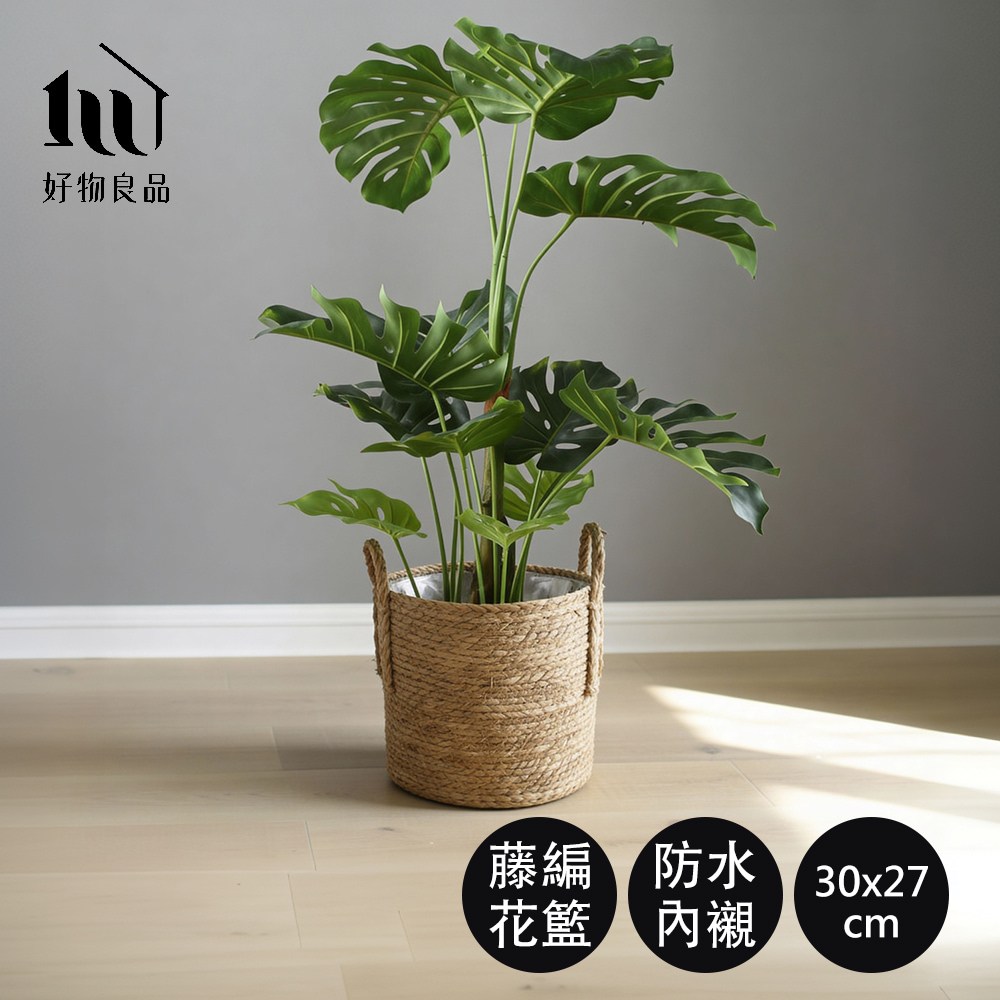 好物良品】中款二入組_日本藤編植物盆栽籃｜防水內裏花盆套雙提手落地