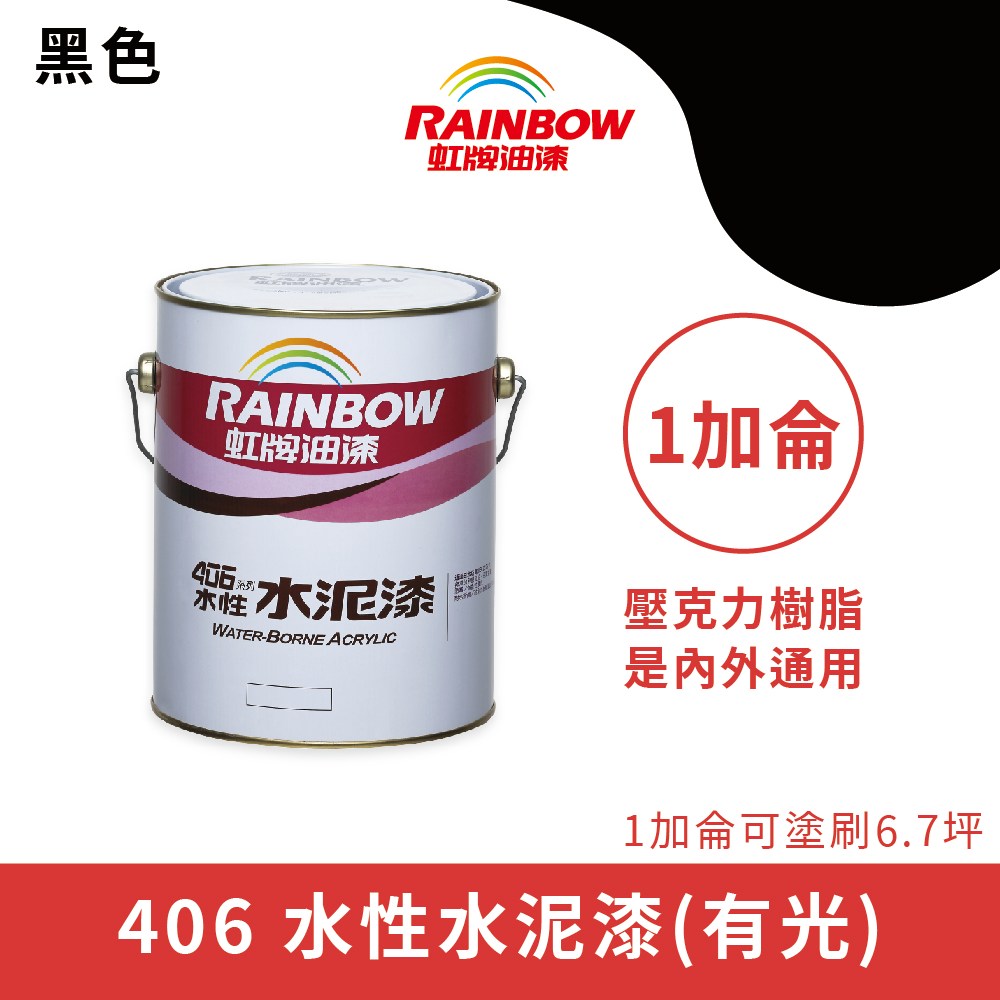 Rainbow_虹牌油漆】406 水性水泥漆有光（1加侖裝）#490黑色490黑色