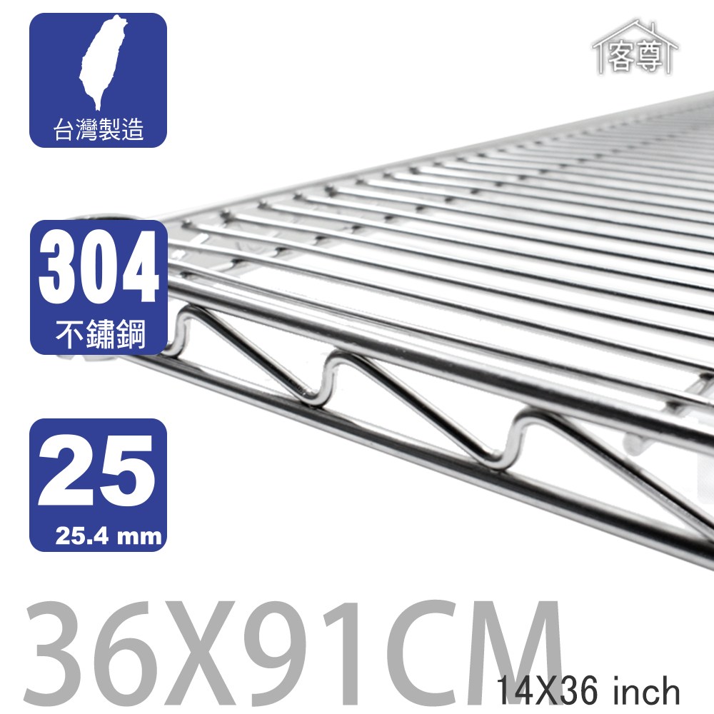 客尊屋】304 18/8 不鏽鋼特重型36X91cm波浪架網片36X91cm 14X36｜線上
