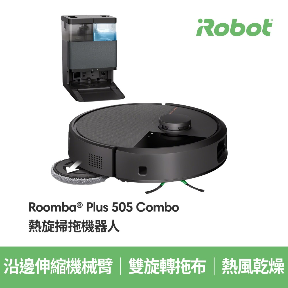 iRobot Roomba Plus 505 Combo 熱旋掃拖機器人｜家電空調｜特力屋