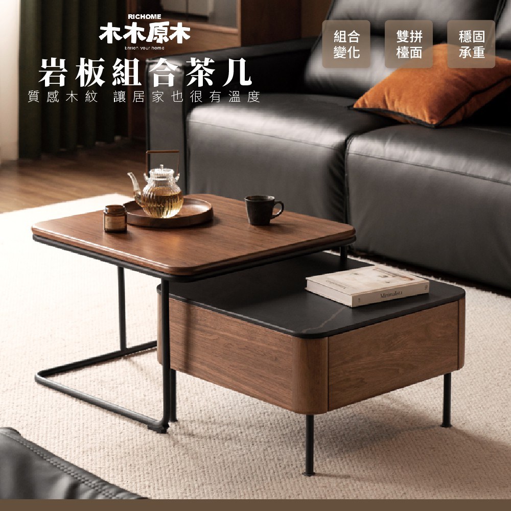 RICHOME】 方糖·原木岩板組合茶几胡桃色｜家具床墊｜特力屋．特力屋