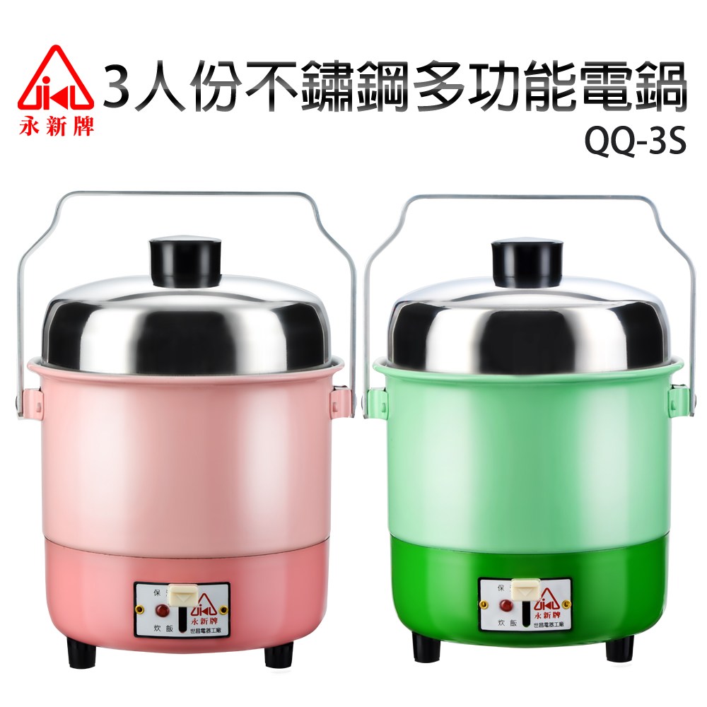 永新牌】3人份不鏽鋼多功能電鍋(QQ-3S)綠｜家電空調｜特力屋．特力屋
