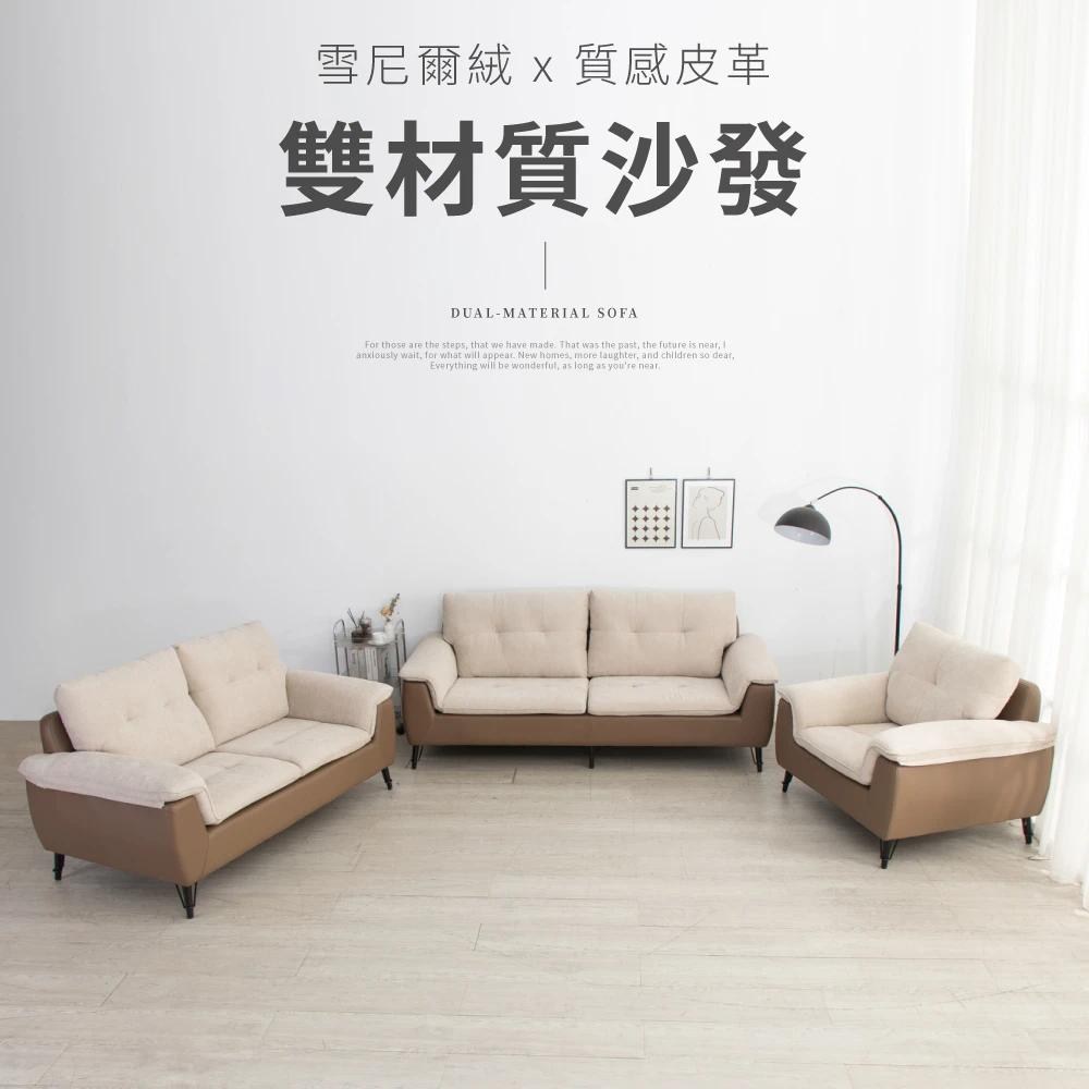 【IDEA】羅夢撞色飽滿蓬鬆雙材質沙發套組/布沙發 皮沙發(1+2+3人)|家具床墊|特力屋.特力屋線上購物