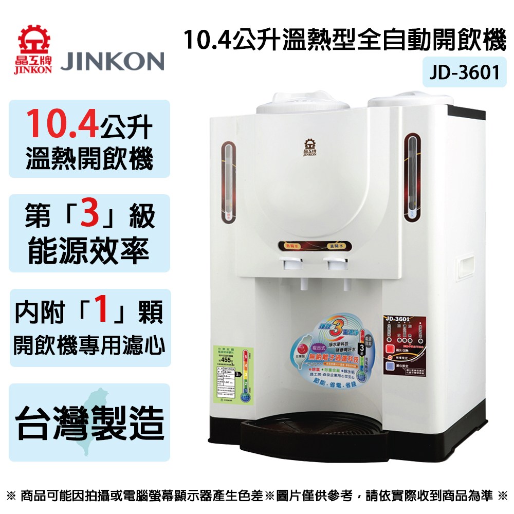 JINKON晶工牌10.4公升3級能效溫熱型全自動開飲機JD-3601 ~台灣製｜家電