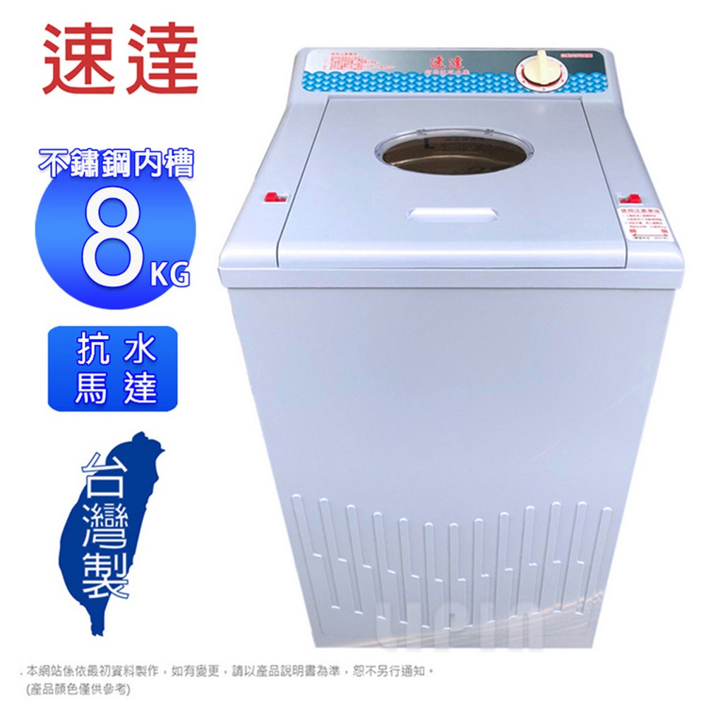 速達8公斤不鏽鋼脫水槽超高速脫水機S-500AB(抗水馬達)~台灣製｜家電