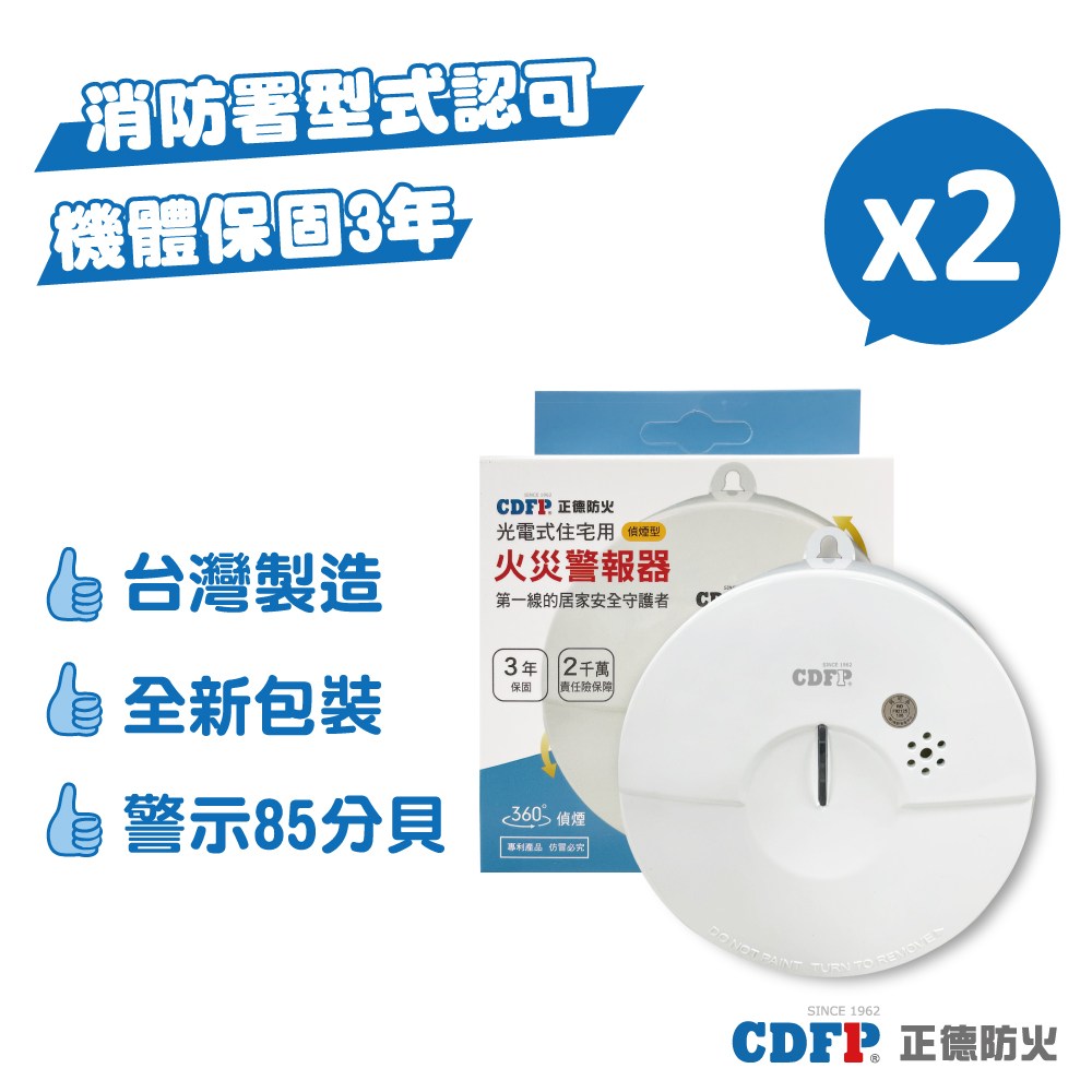 正德防火│光電式偵煙住宅用火災警報器(初階款) 2入組｜五金工具｜特力