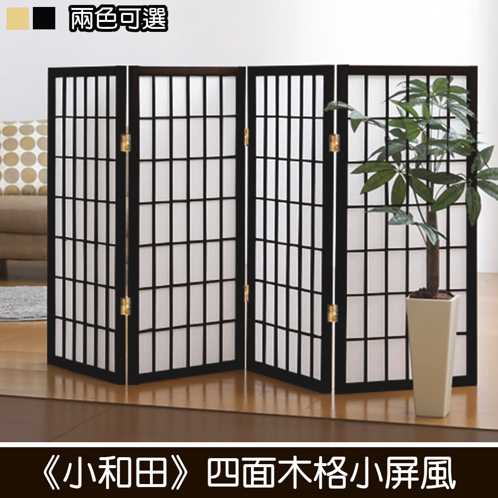 C&B》小和田高度104cm四面木格小屏風(兩色可選)黑色｜家具床墊｜特力屋