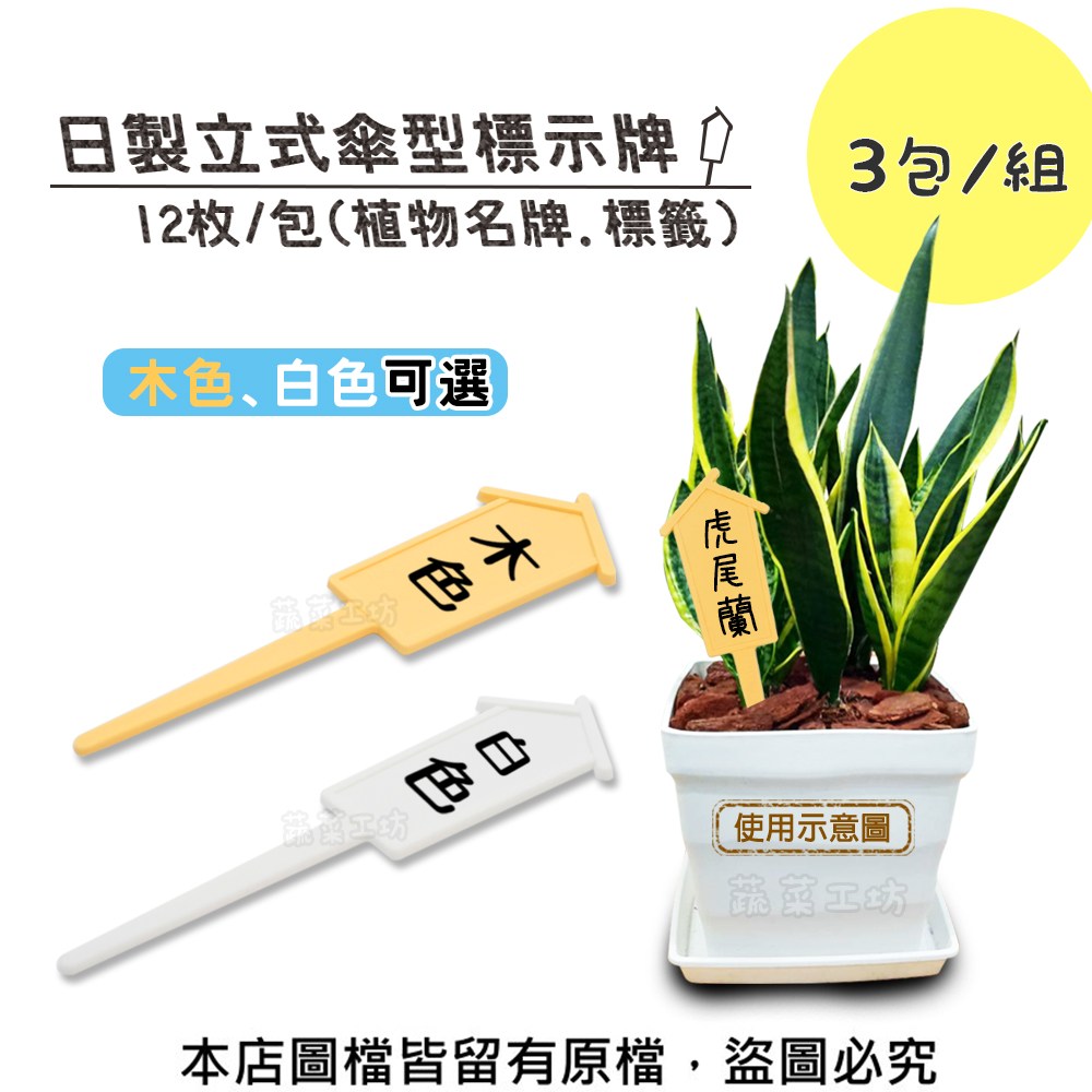 日製立式傘型標示牌12枚/包(木色、白色可選) 3入/組木色-3包/組｜園藝