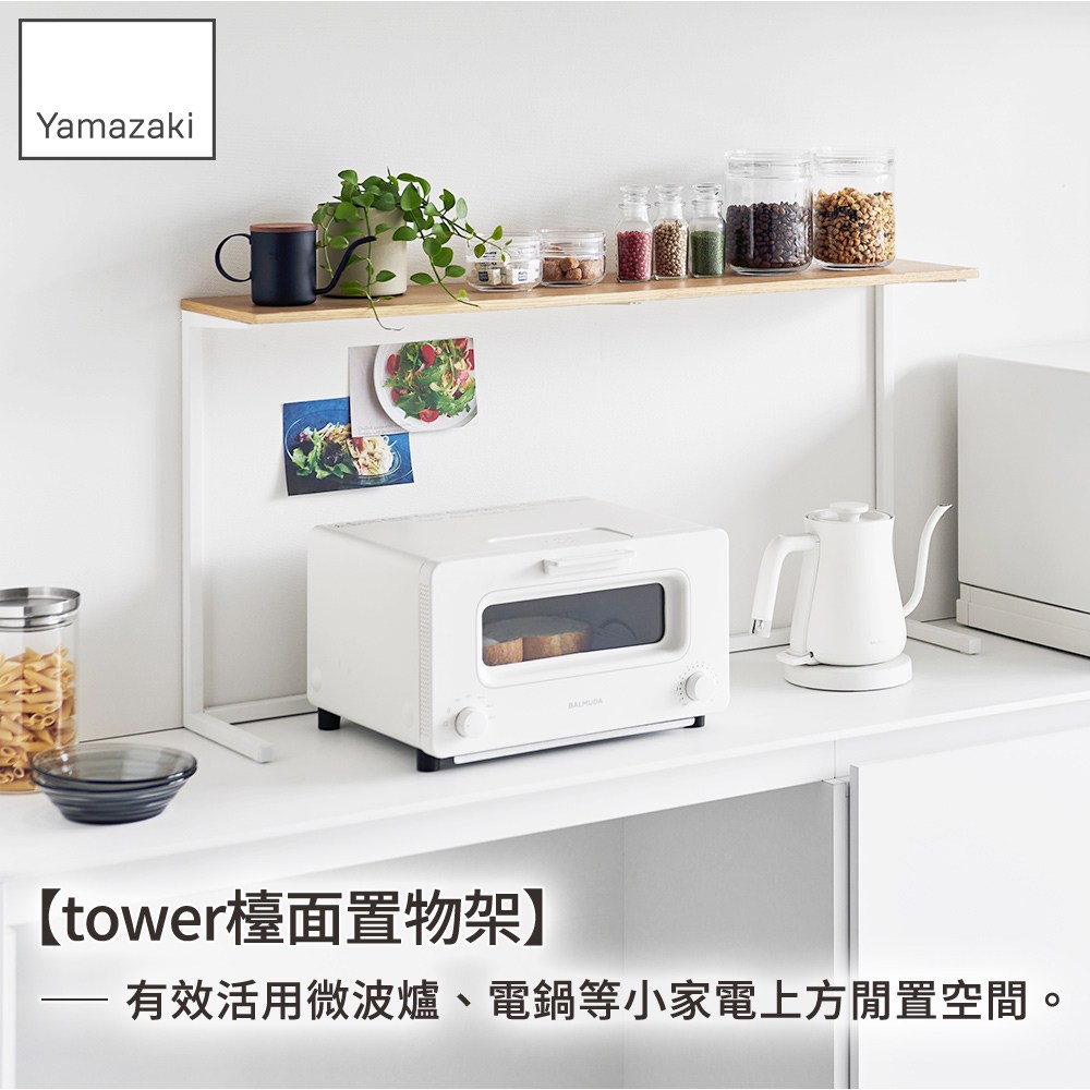 日本【YAMAZAKI】tower檯面置物架(白)｜廚房淨水｜特力屋．特力屋線上購物