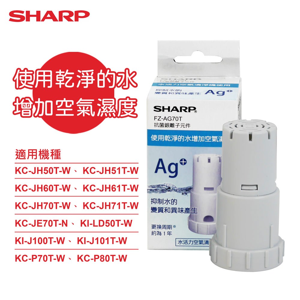 SHARP夏普】原廠銀離子抗菌元件FZ-AG70T｜家電空調｜特力屋．特力屋
