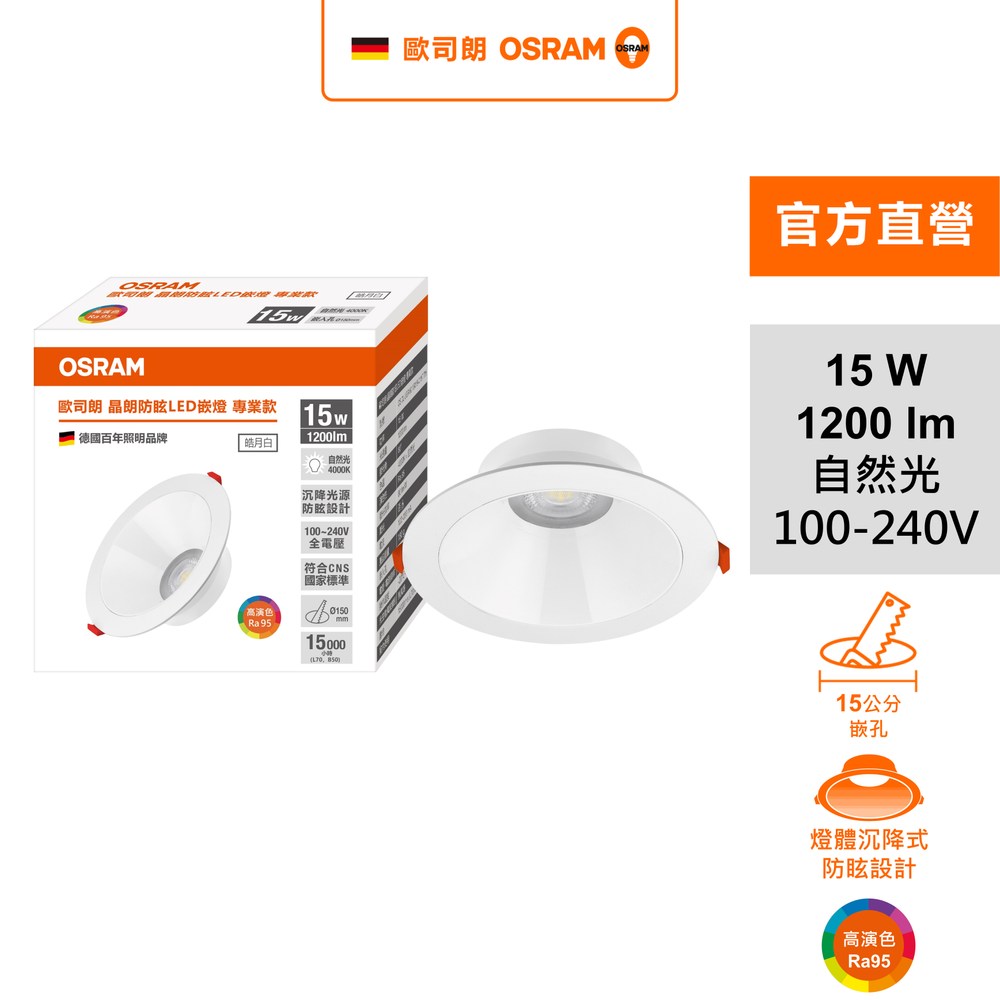 歐司朗晶朗防眩LED 15W 15CM嵌燈自然光皓月白｜品牌推薦｜特力屋．特力