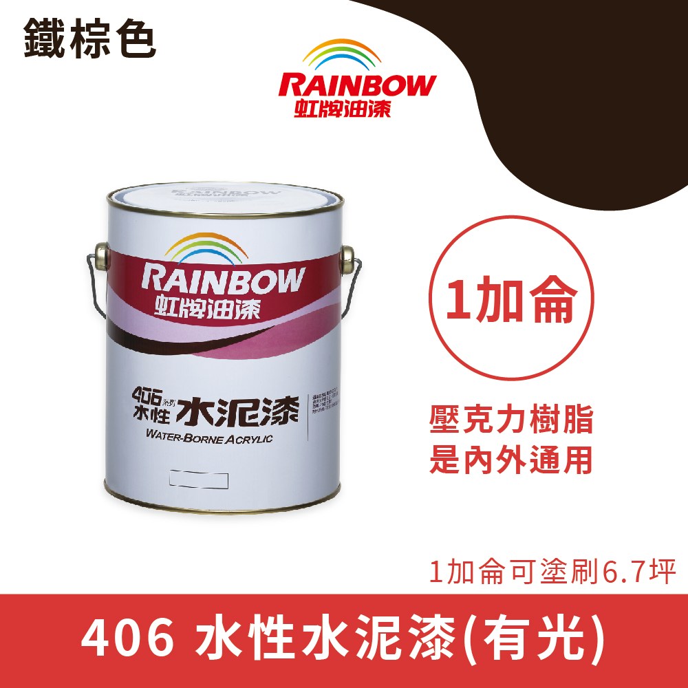 Rainbow_虹牌油漆】406 水性水泥漆有光（1加侖裝）#420-35鐵棕色420-35
