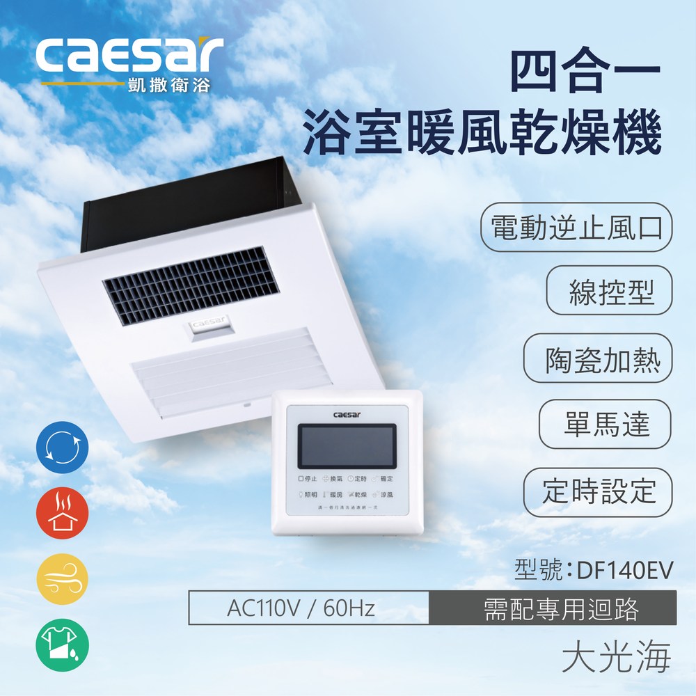 CAESAR凱撒衛浴DF240 無線遙控型浴室暖風乾燥機｜衛浴設備｜特力屋