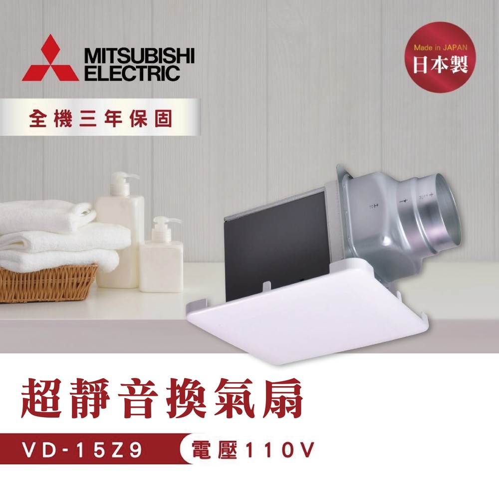 MITSUBISHI 三菱電機】 浴室超靜音換氣扇VD-15Z9 低噪音設計電壓110V
