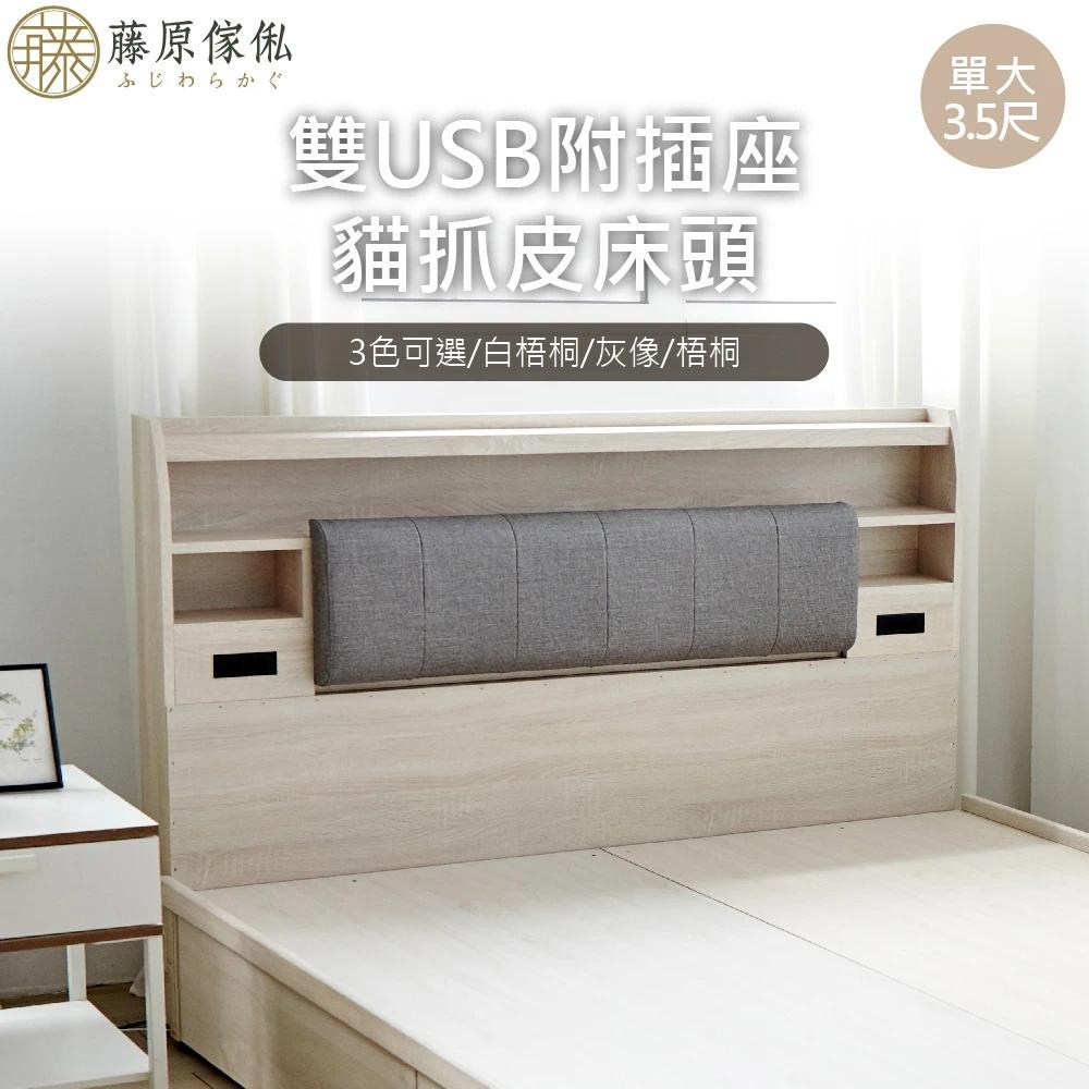 藤原傢俬】雙USB附插座/燈床頭單人加大3.5尺(不含床架/底)梧桐｜家具床