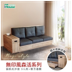 IHouse-無印風森活系列 貓抓皮沙發 3人座 (雅芳邊櫃*1)梧桐