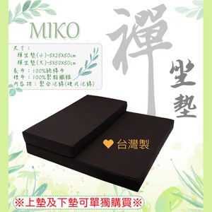 【MIKO】台灣製 純棉禪坐墊(大+小)*素色坐墊/打坐墊/拜墊深咖啡色