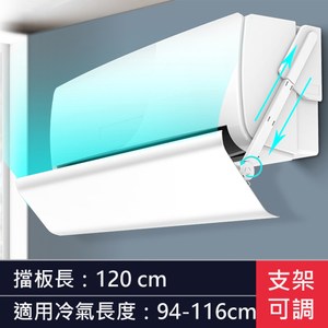 冷氣分離式室內機擋風板 適用寬度94~116cm(70-DFP120)120cm 適用寬度