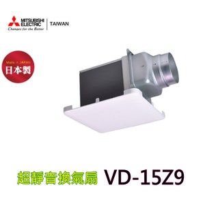 【三菱】VD-15Z9 超靜音換氣扇(110V)