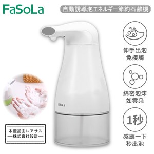 【FaSoLa】自動感應泡沫節能給皂機