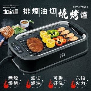 [特價]大家源 排煙油切燒烤爐(TCY-371501)
