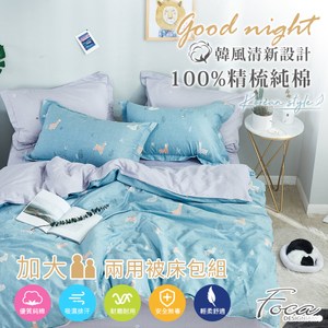 【FOCA別跑!草尼馬】加大-韓風100%精梳棉四件式舖棉兩用被床包組