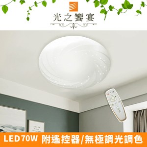 【光之饗宴】LED 70W 星絢/調光-調色吸頂燈(附遙控器)