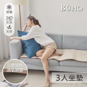 【BUHO】3D立體日式天然藤蓆三人坐墊55x170cm(1入)