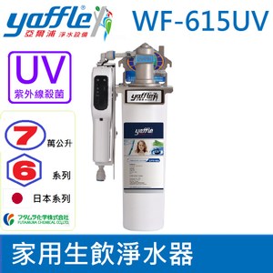【亞爾浦Yaffle】日本系列WF-615UV大流量生飲淨水器