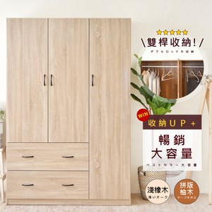 《HOPMA》美背大容量三門二抽衣櫃 台灣製造 衣櫥 臥室收納 大容量置物-淺橡(漂流)木