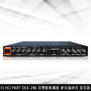 ECHO PART DEX-286麥克風迴音混音器