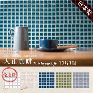 【Colors】DIY馬賽克磁磚 大正咖啡 (10片/組)白色