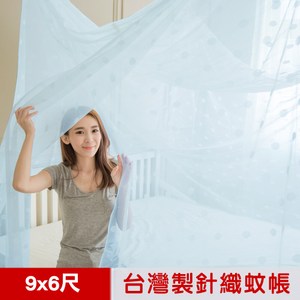 【凱蕾絲帝】台灣製造-大空間專用特大9尺房耐用針織蚊帳-開單門-藍