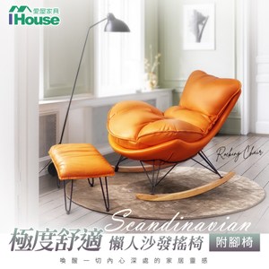 [特價]IHouse-極度舒適 北歐風懶人沙發搖椅/休閒皮躺椅 (附腳椅)橘白色