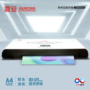 AURORA震旦 A4冷熱雙溫護貝機 LM4241H