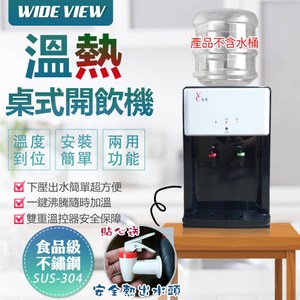 【WIDE VIEW】桌上型省電溫熱開飲機(FL-0101)