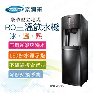 【泰浦樂】豪華立地智慧程控RO三溫飲水機(含安裝)-TPR-WD16