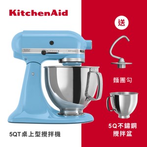 【送3好禮】【KitchenAid】4.8公升 桌上型攪拌機(冰晶藍)