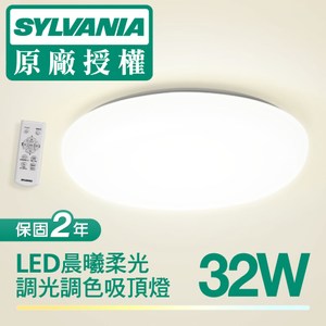 喜萬年SYLVANIA LED 晨曦柔光32W調光調色吸頂燈