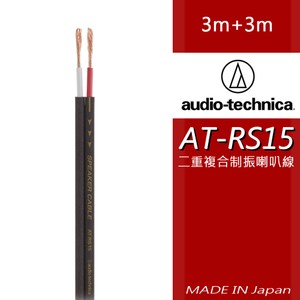 鐵三角 AT-RS150 喇叭線 3m+3m