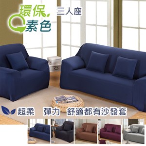 【三房兩廳】環保色系超柔軟彈性沙發套-3人座(黑色)