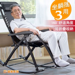 【G+居家】無段式休閒躺椅-摺疊搖椅款(不含坐墊)