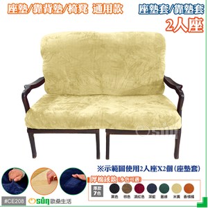 【Osun】厚棉絨款-2人座防螨彈性沙發座墊套 / 靠墊套 (1件組)米黃色