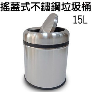 金德恩 台灣專利製造 不鏽鋼旋轉搖蓋垃圾桶15L/附垃圾袋束線